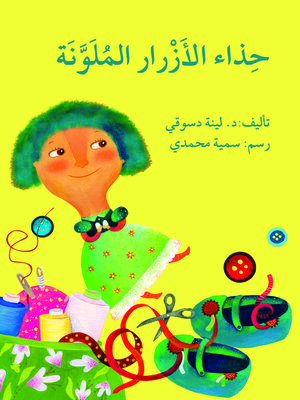 cover image of حذاء الأزرار الملوّنة
